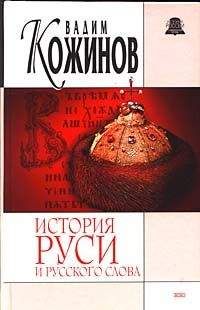 Читайте книги онлайн на Bookidrom.ru! Бесплатные книги в одном клике Вадим Кожинов - История Руси и русского Слова