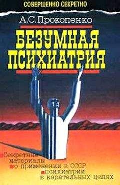 Читайте книги онлайн на Bookidrom.ru! Бесплатные книги в одном клике А. Прокопенко - Безумная психиатрия