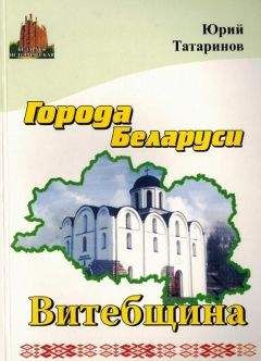 Читайте книги онлайн на Bookidrom.ru! Бесплатные книги в одном клике Юрий Татаринов - Города Беларуси в некоторых интересных исторических сведениях. Витебщина