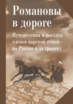 Читайте книги онлайн на Bookidrom.ru! Бесплатные книги в одном клике Коллектив авторов - Романовы в дороге. Путешествия и поездки членов царской семьи по России и за границу