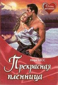 Читайте книги онлайн на Bookidrom.ru! Бесплатные книги в одном клике Нора Хесс - Прекрасная пленница
