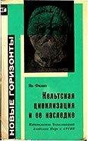 Читайте книги онлайн на Bookidrom.ru! Бесплатные книги в одном клике Ян Филип - Кельтская цивилизация и её наследие