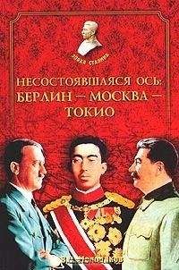 Читайте книги онлайн на Bookidrom.ru! Бесплатные книги в одном клике Василий Молодяков - Несостоявшаяся ось: Берлин-Москва-Токио