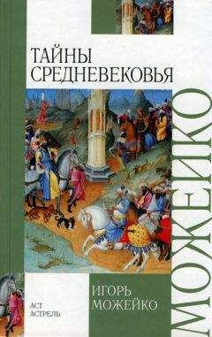 Читайте книги онлайн на Bookidrom.ru! Бесплатные книги в одном клике Игорь Можейко - Тайны средневековья