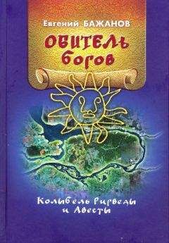 Читайте книги онлайн на Bookidrom.ru! Бесплатные книги в одном клике Евгений Бажанов - Обитель богов. Колыбель Ригведы и Авесты