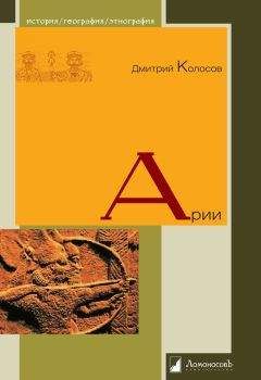 Читайте книги онлайн на Bookidrom.ru! Бесплатные книги в одном клике Дмитрий Колосов - Арии