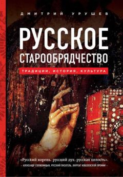 Читайте книги онлайн на Bookidrom.ru! Бесплатные книги в одном клике Дмитрий Урушев - Русское старообрядчество