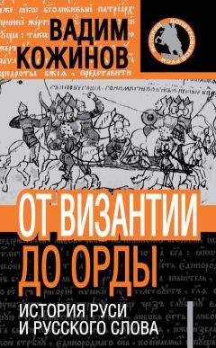 Читайте книги онлайн на Bookidrom.ru! Бесплатные книги в одном клике Вадим Кожинов - От Византии до Орды. История Руси и русского Слова