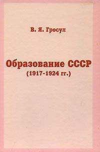 Читайте книги онлайн на Bookidrom.ru! Бесплатные книги в одном клике Владислав Гросул - Образование СССР (1917-1924 гг.)