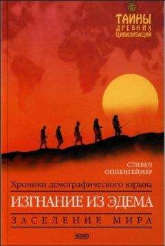 Читайте книги онлайн на Bookidrom.ru! Бесплатные книги в одном клике Стивен Оппенгеймер - Изгнание из Эдема