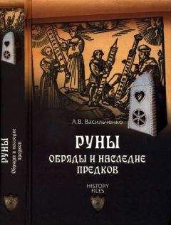 Читайте книги онлайн на Bookidrom.ru! Бесплатные книги в одном клике Андрей Васильченко - Руны. Обряды и наследие предков