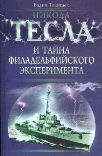 Читайте книги онлайн на Bookidrom.ru! Бесплатные книги в одном клике Вадим Телицын - НИКОЛА ТЕСЛА и ТАЙНА ФИЛАДЕЛЬФИЙСКОГО ЭКСПЕРИМЕНТА