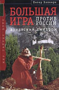 Читайте книги онлайн на Bookidrom.ru! Бесплатные книги в одном клике Питер Хопкирк - Большая Игра против России: Азиатский синдром