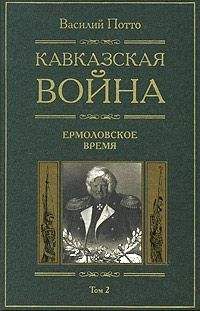 Читайте книги онлайн на Bookidrom.ru! Бесплатные книги в одном клике Василий Потто - Кавказская война. Том 2. Ермоловское время