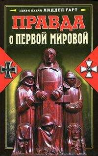 Читайте книги онлайн на Bookidrom.ru! Бесплатные книги в одном клике Генри Лиддел Гарт - Правда о Первой мировой