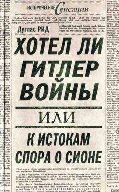 Дуглас Рид - Хотел ли Гитлер войны: к истокам спора о Сионе