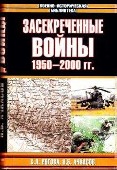 Читайте книги онлайн на Bookidrom.ru! Бесплатные книги в одном клике Николай Ачкасов - Засекреченные войны. 1950-2000