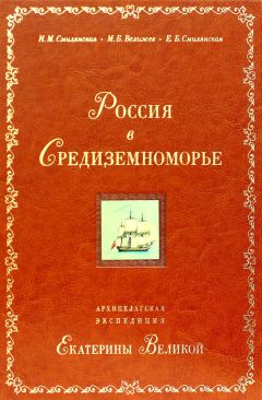 Читайте книги онлайн на Bookidrom.ru! Бесплатные книги в одном клике М. Велижев - Россия в Средиземноморье. Архипелагская экспедиция Екатерины Великой