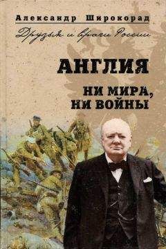 Александр Широкорад - Англия. Ни войны, ни мира