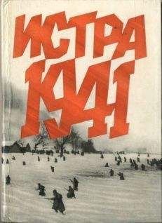 Читайте книги онлайн на Bookidrom.ru! Бесплатные книги в одном клике Иван Беловолов - Истра 1941