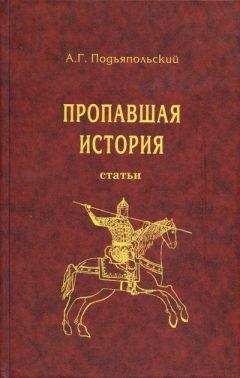 Читайте книги онлайн на Bookidrom.ru! Бесплатные книги в одном клике Алексей Подъяпольский - Пропавшая история