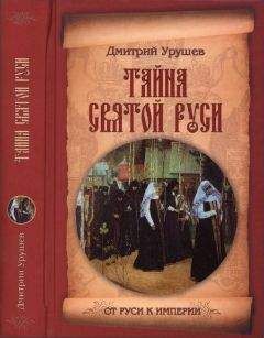 Читайте книги онлайн на Bookidrom.ru! Бесплатные книги в одном клике Дмитрий Урушев - Тайна Святой Руси. История старообрядчества в событиях и лицах