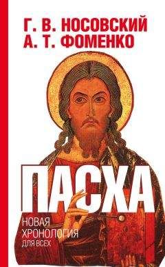 Читайте книги онлайн на Bookidrom.ru! Бесплатные книги в одном клике Анатолий Фоменко - Пасха. Календарно-астрономическое расследование хронологии. Гильдебранд и Кресцентий. Готская война
