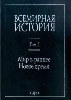 Читайте книги онлайн на Bookidrom.ru! Бесплатные книги в одном клике Коллектив авторов - Всемирная история: в 6 томах. Том 3: Мир в раннее Новое время
