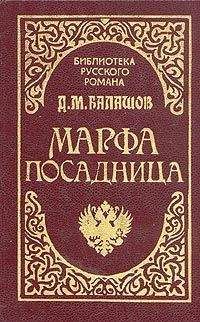 Читайте книги онлайн на Bookidrom.ru! Бесплатные книги в одном клике Дмитрий Балашов - Марфа-посадница