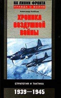 Читайте книги онлайн на Bookidrom.ru! Бесплатные книги в одном клике Александр Алябьев - Хроника воздушной войны: Стратегия и тактика. 1939–1945