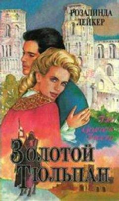 Читайте книги онлайн на Bookidrom.ru! Бесплатные книги в одном клике Розалинда Лейкер - Золотой тюльпан. Книга 1