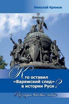 Читайте книги онлайн на Bookidrom.ru! Бесплатные книги в одном клике Николай Крюков - Кто оставил «варяжский след» в истории Руси? Разгадки вековых тайн