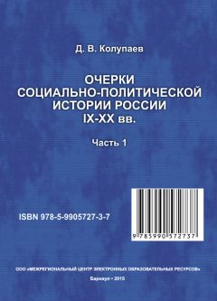 Читайте книги онлайн на Bookidrom.ru! Бесплатные книги в одном клике Дмитрий Колупаев - Очерки социально-политической истории России IX-XX вв. Часть 1