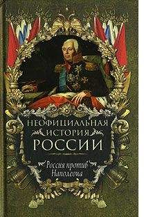 Читайте книги онлайн на Bookidrom.ru! Бесплатные книги в одном клике Вольдемар Балязин - Россия против Наполеона