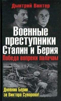 Читайте книги онлайн на Bookidrom.ru! Бесплатные книги в одном клике Дмитрий Винтер - Военные преступники Сталин и Берия. Победа вопреки палачам