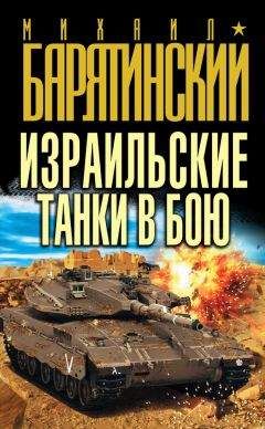 Михаил Барятинский - Израильские танки в бою