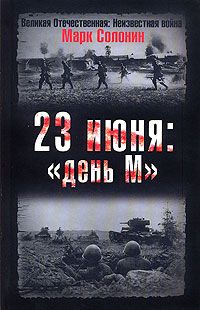 Читайте книги онлайн на Bookidrom.ru! Бесплатные книги в одном клике Марк Солонин - 23 июня: «день М»