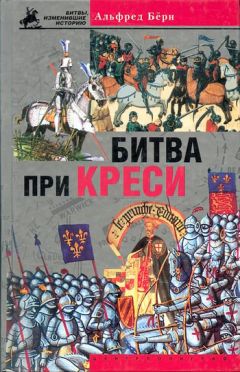 Альфред Бёрн - Битва при Креси. История Столетней войны с 1337 по 1360 год