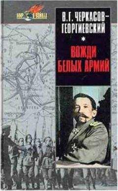 Читайте книги онлайн на Bookidrom.ru! Бесплатные книги в одном клике В. Черкасов-Георгиевский - Вожди белых армий