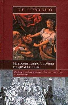 Павел Остапенко - История тайной войны в Средние века. Византия и Западная Европа