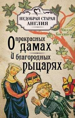 Читайте книги онлайн на Bookidrom.ru! Бесплатные книги в одном клике Милла Коскинен - О прекрасных дамах и благородных рыцарях