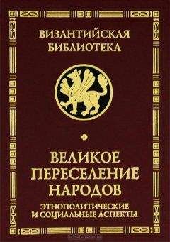 Читайте книги онлайн на Bookidrom.ru! Бесплатные книги в одном клике Вера Буданова - Великое переселение народов