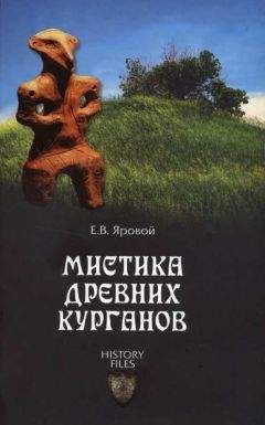 Читайте книги онлайн на Bookidrom.ru! Бесплатные книги в одном клике Яровой Евгений - Мистика древних курганов