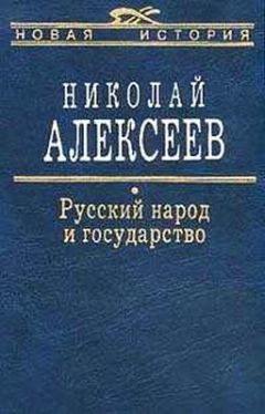 Читайте книги онлайн на Bookidrom.ru! Бесплатные книги в одном клике Николай Алексеев - Русский народ и государство