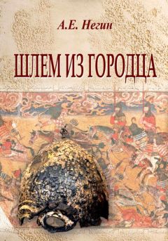 Читайте книги онлайн на Bookidrom.ru! Бесплатные книги в одном клике Андрей Негин - Шлем из Городца