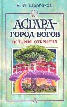 Читайте книги онлайн на Bookidrom.ru! Бесплатные книги в одном клике Владимир Щербаков - Асгард — город богов