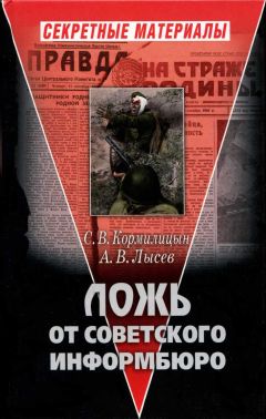 Читайте книги онлайн на Bookidrom.ru! Бесплатные книги в одном клике А. Лысев - Ложь от советского информбюро