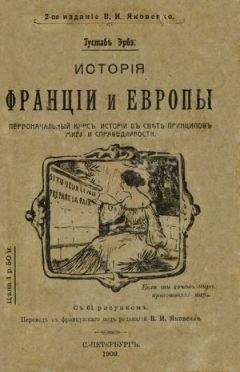 Читайте книги онлайн на Bookidrom.ru! Бесплатные книги в одном клике Густав Эрве - История Франции и Европы