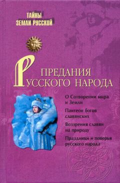 Читайте книги онлайн на Bookidrom.ru! Бесплатные книги в одном клике И. Кузнецов - Предания русского народа