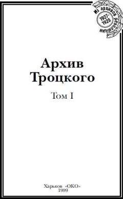 Читайте книги онлайн на Bookidrom.ru! Бесплатные книги в одном клике Юрий Фельштинский - Архив Троцкого (Том 1)